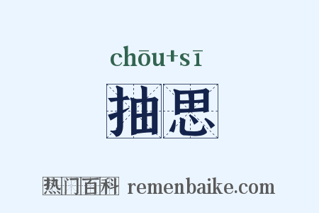 抽思是什么意思的图片